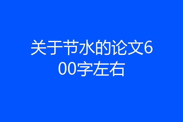 关于节水的论文600字左右