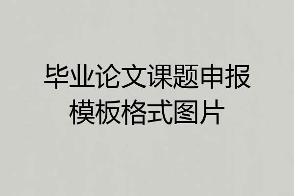 毕业论文课题申报模板格式图片