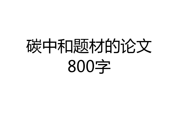 碳中和题材的论文800字