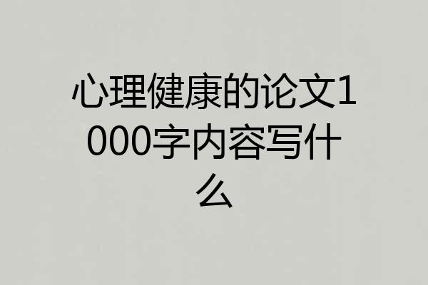 心理健康的论文1000字内容写什么