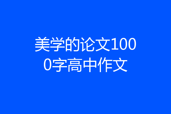 美学的论文1000字高中作文