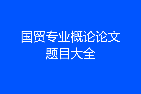 国贸专业概论论文题目大全