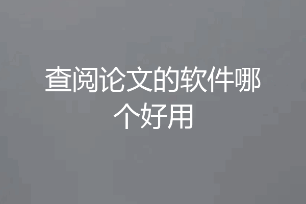 查阅论文的软件哪个好用