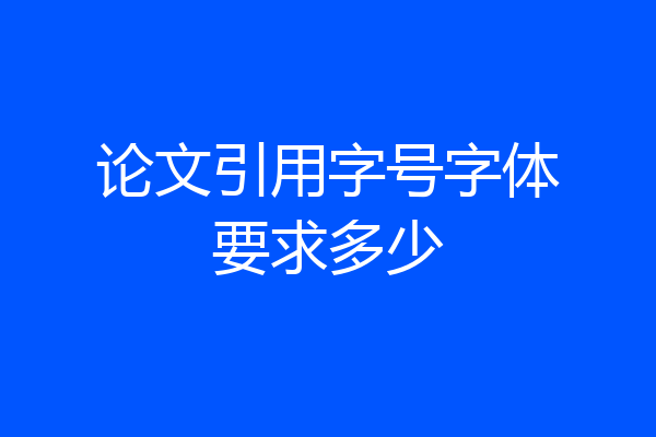 论文引用字号字体要求多少