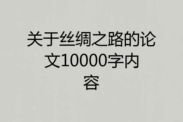 关于丝绸之路的论文10000字内容