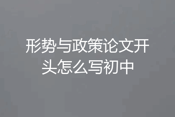 形势与政策论文开头怎么写初中
