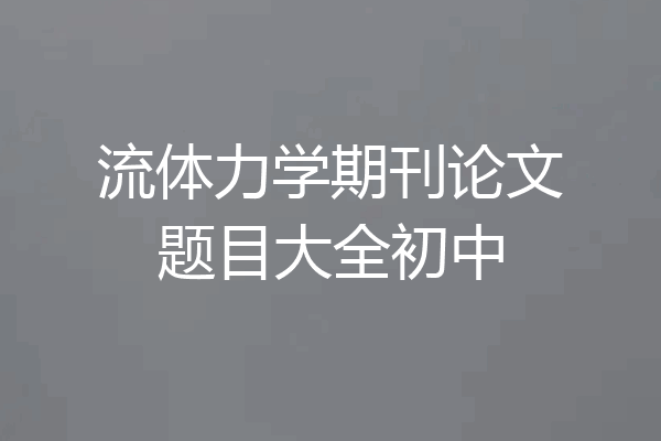 流体力学期刊论文题目大全初中