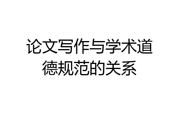 论文写作与学术道德规范的关系