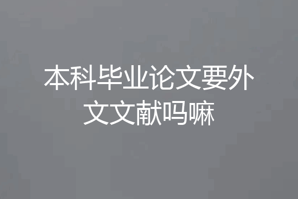 本科毕业论文要外文文献吗嘛
