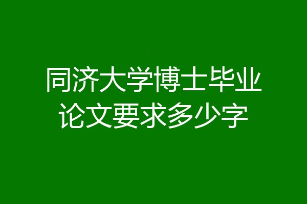 同济大学博士毕业论文要求多少字