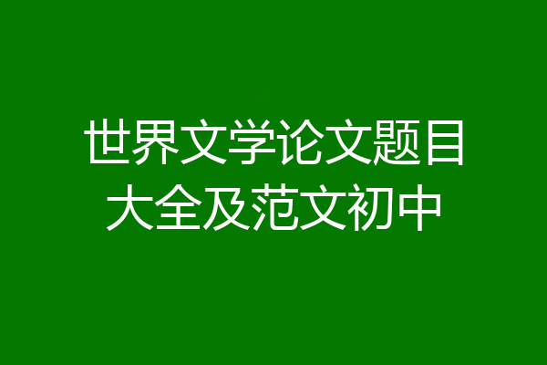 世界文学论文题目大全及范文初中