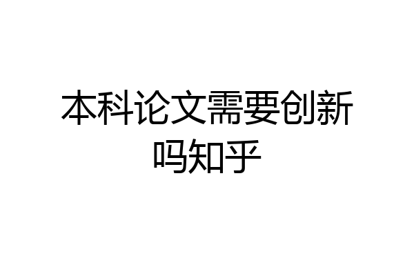 本科论文需要创新吗知乎