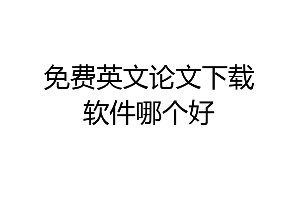 免费英文论文下载软件哪个好