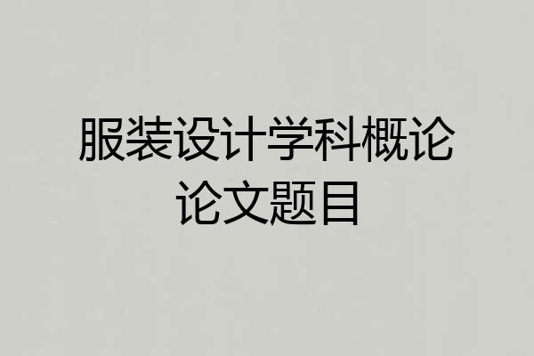 服装设计学科概论论文题目