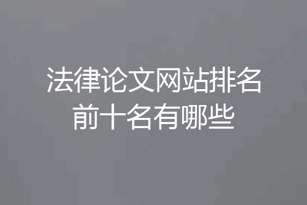 法律论文网站排名前十名有哪些