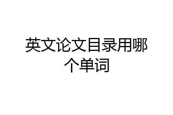 英文论文目录用哪个单词