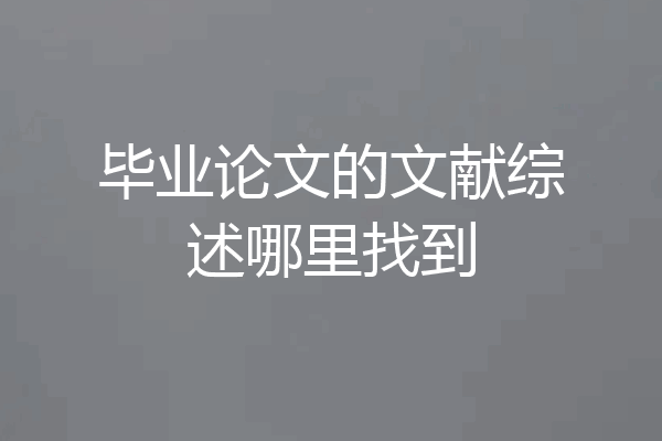 毕业论文的文献综述哪里找到