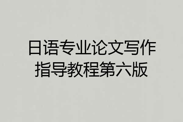 日语专业论文写作指导教程第六版
