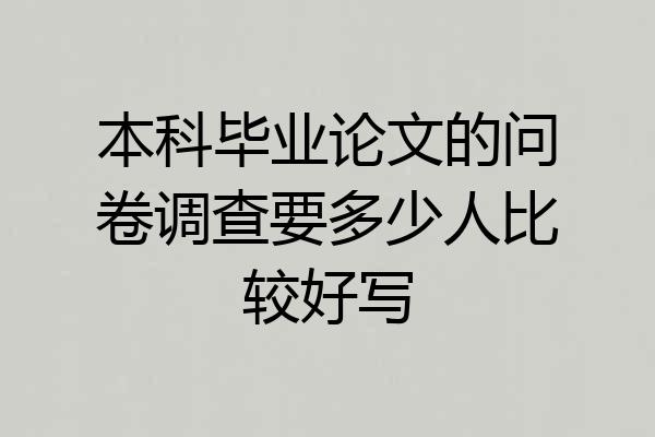 本科毕业论文的问卷调查要多少人比较好写
