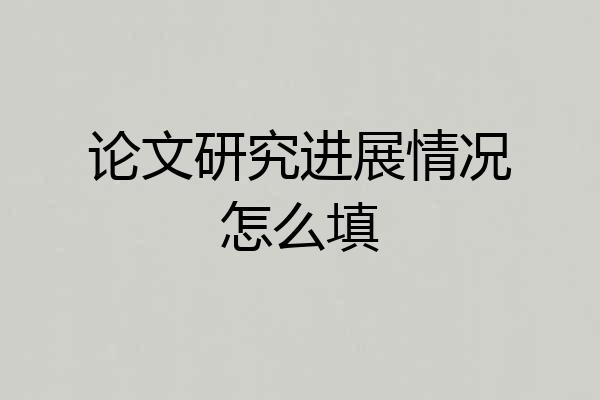 论文研究进展情况怎么填