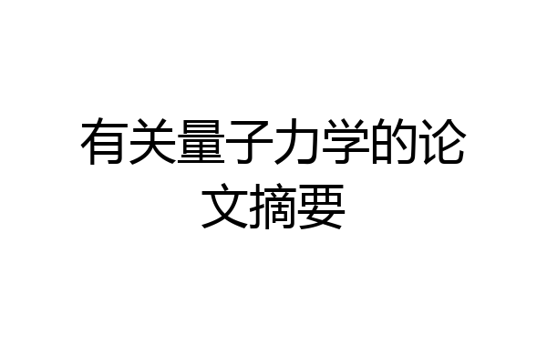 有关量子力学的论文摘要