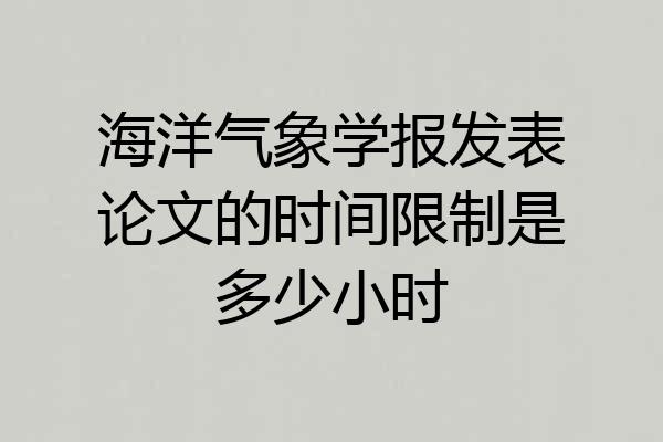 海洋气象学报发表论文的时间限制是多少小时