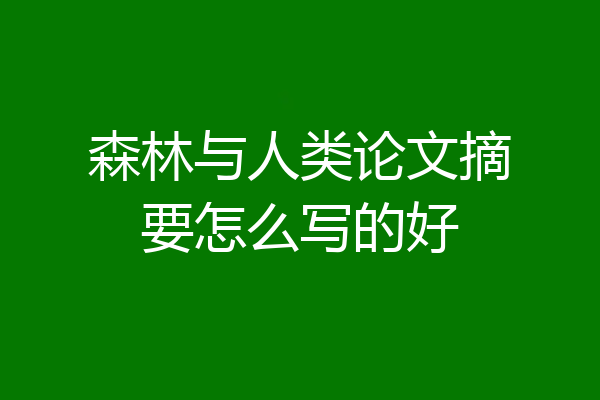森林与人类论文摘要怎么写的好