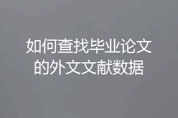 如何查找毕业论文的外文文献数据
