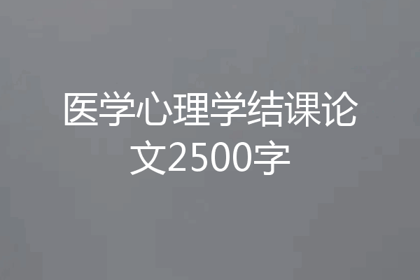 医学心理学结课论文2500字