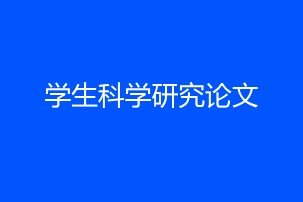 学生科学研究论文