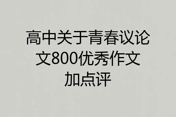 高中关于青春议论文800优秀作文加点评