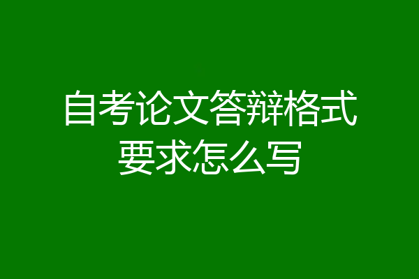 自考论文答辩格式要求怎么写