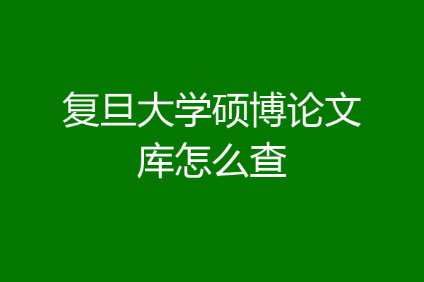 复旦大学硕博论文库怎么查