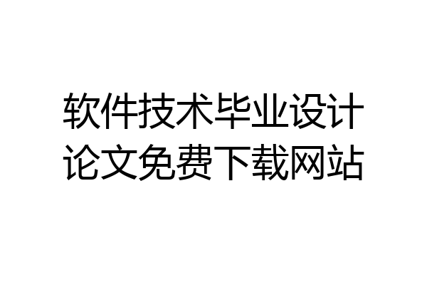 软件技术毕业设计论文免费下载网站