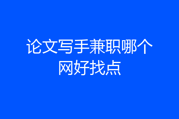 论文写手兼职哪个网好找点