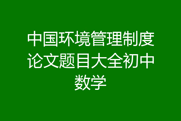 中国环境管理制度论文题目大全初中数学