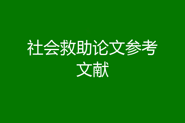 社会救助论文参考文献