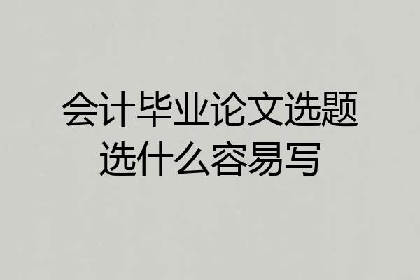 会计毕业论文选题选什么容易写