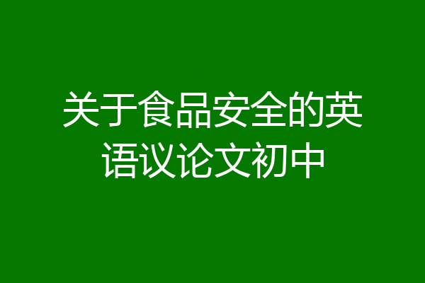 关于食品安全的英语议论文初中