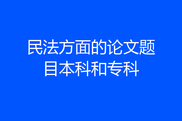 民法方面的论文题目本科和专科