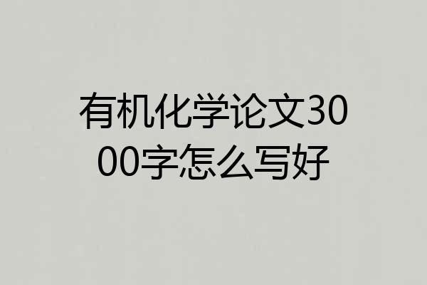 有机化学论文3000字怎么写好
