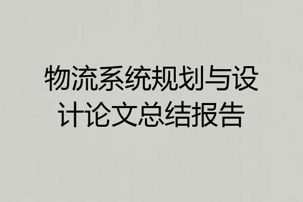 物流系统规划与设计论文总结报告