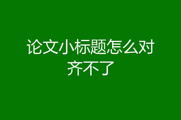 论文小标题怎么对齐不了