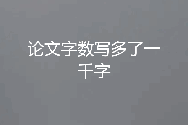 论文字数写多了一千字