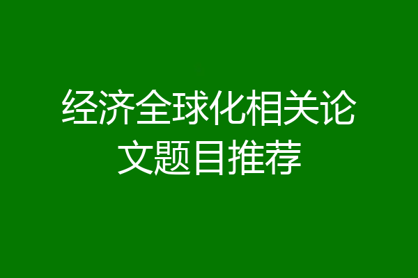 经济全球化相关论文题目推荐