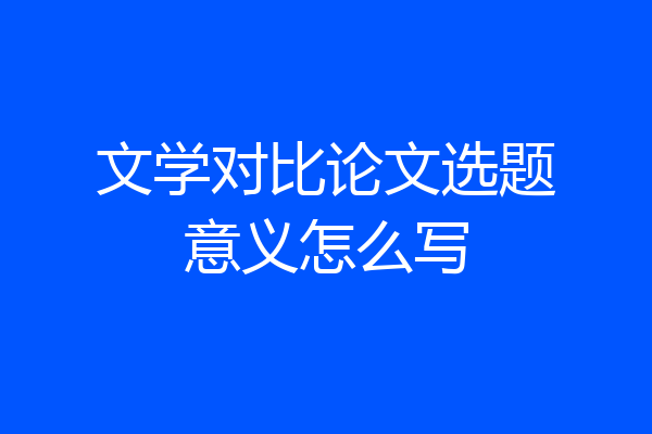 文学对比论文选题意义怎么写