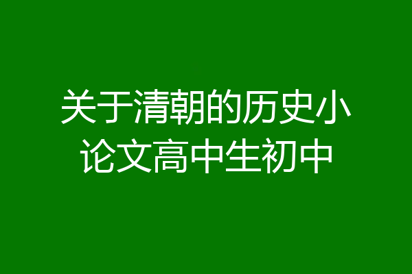 关于清朝的历史小论文高中生初中