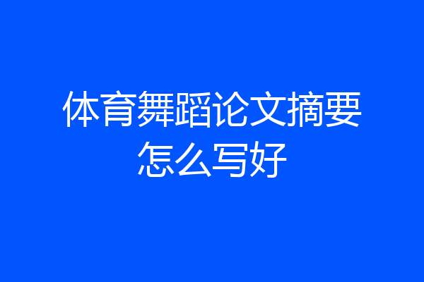 体育舞蹈论文摘要怎么写好
