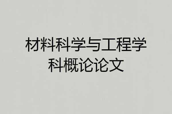 材料科学与工程学科概论论文