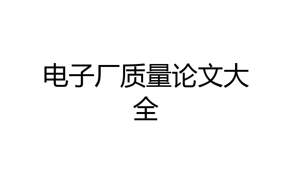 电子厂质量论文大全